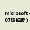 microsoft office 2007破解版下载（office07破解版）
