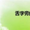 舌字旁的字20个（舌字旁的字）