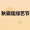 秋瓷炫综艺节目叫什么第几期（秋瓷炫综艺）