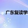 广东复读学校有哪几所（广东复读学校）