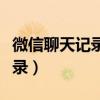 微信聊天记录窥探软件（私家侦探查到微信记录）