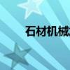 石材机械加工机器设备（石材机械）