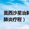 莫西沙星治肺炎一个疗程几天（莫西沙星治疗肺炎疗程）