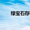 绿宝石存档修改（绿宝石通关存档）