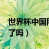 世界杯中国队出线了吗?（世界杯中国队出线了吗）