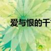 爱与恨的千古愁歌词（爱与恨的千古愁）
