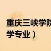 重庆三峡学院法学专业代号（重庆三峡学院法学专业）
