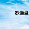 罗通盘肠大战王不超（王不超）