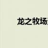龙之牧场蛋图片（龙之牧场龙蛋图）