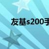 友基s200手写板驱动下载（s2005a h）