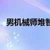男机械师堆智力还是魔攻（男机械师加点）