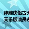 神雕侠侣古天乐版演员表何婉君（神雕侠侣古天乐版演员表）