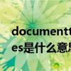 documentthemes15是什么文件夹（themes是什么意思）