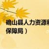 确山县人力资源和社会保障局官网（确山县人力资源和社会保障局）