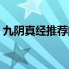九阴真经推荐门派（九阴真经哪个门派好玩）