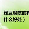 绿豆腐吃的有什么好处和功效（绿豆腐吃的有什么好处）