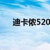 迪卡侬520椭圆机说明书（迪卡侬5 2）
