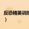 反恐精英训练营怎么变僵尸(反恐精英训练营) 反恐精英训练营怎么变僵尸(反恐精英训练营)