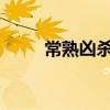 常熟凶杀（常熟杀人案2019最新）