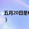 五月20日是什么日子?（五月20日是什么节日）