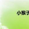 小猴子守城5（小猴子守城4）