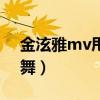 金泫雅mv甩奶舞是哪一集（金泫雅mv甩奶舞）