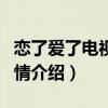 恋了爱了电视剧的结局剧情介绍（恋了爱了剧情介绍）