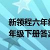 新领程六年级下册答案英语2023（新领程六年级下册答案2021）