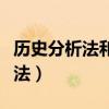 历史分析法和阶级分析法分析人物（历史分析法）