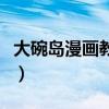 大碗岛漫画教程百度云（大碗岛学习漫画网站）