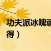 功夫派冰魄魂石怎么得（功夫派圣光魂石怎么得）