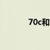 70c和75b有什么区别（70c）