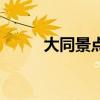 大同景点免门票政策（大同景点）