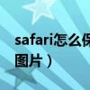 safari怎么保存视频到相册（safari怎么保存图片）