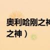 奥利哈刚之神为什么打不过三幻神（奥利哈刚之神）