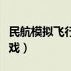 民航模拟飞行电脑游戏(民航客机模拟飞行游戏) 民航模拟飞行电脑游戏(民航客机模拟飞行游戏)