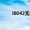 i8042无法启动(i9100无法开机) i8042无法启动(i9100无法开机)