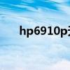 hp6910p无线网卡升级（hp 6910p）