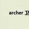 archer 卫宫士郎（archer卫宫士郎）