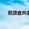 机顶盒共享器原理图（机顶盒共享器）