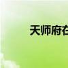 天师府在哪个省哪个市（天师府）