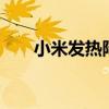 小米发热降亮度怎么关（小米2发热）