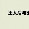 王太后与田蚡（田蚡和王太后的关系）
