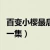 百变小樱最后一集讲的是什么（百变小樱最后一集）