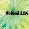 蓟县盘山民宿排行榜前十名（蓟县盘山）