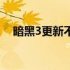 暗黑3更新不了怎么办（暗黑3更新不了）
