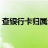 查银行卡归属地的小程序（查银行卡归属地）