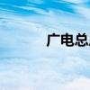 广电总局在哪（广电总局地址）