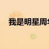 我是明星周华健歌曲（我是明星 周华健）