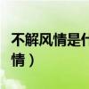 不解风情是什么意思不解风情（什么叫不解风情）